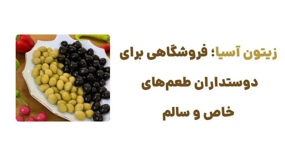 زیتون آسیا؛ فروشگاهی برای دوستداران طعم_های خاص و سالم