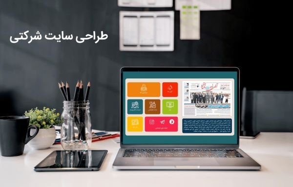 طراحی سایت شرکتی، اقدامی برای فروش بالا