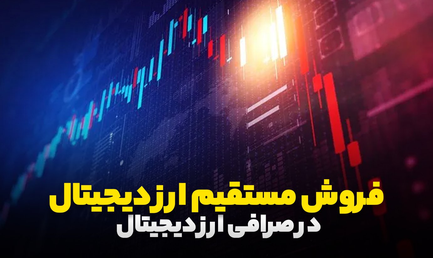 فروش مستقیم ارز دیجیتال