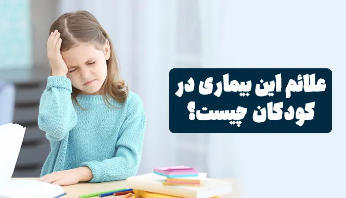 علائم این بیماری در کودکان چیست؟