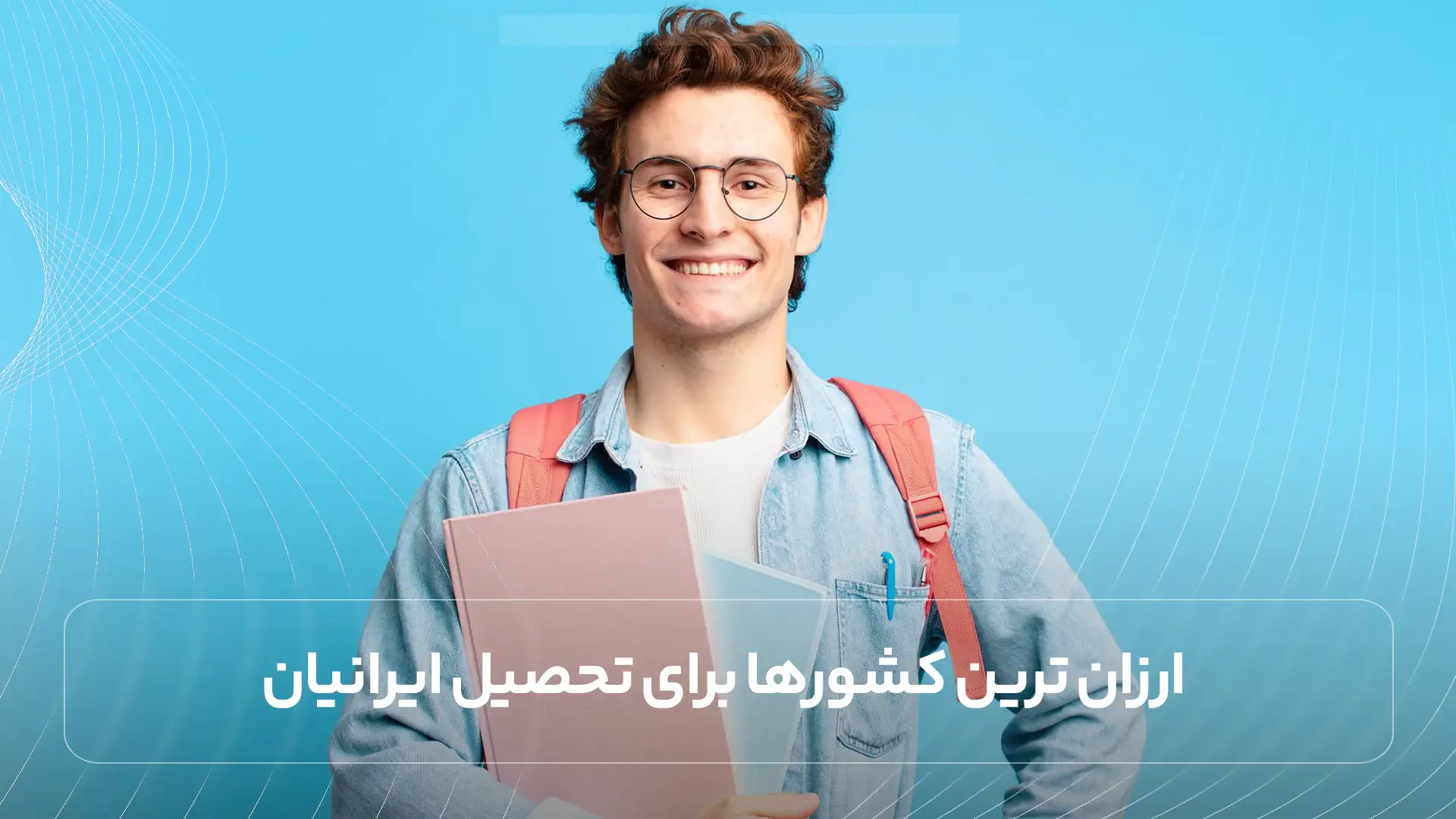 ارزان ترین کشورها برای تحصیل ایرانیان