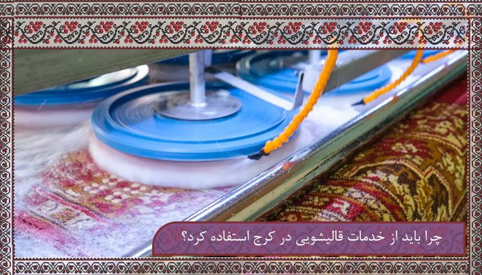 بهترین خدمات قالیشویی در کرج با تخفیفات ویژه