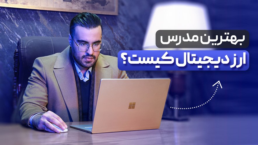 بهترین مدرس ارز دیجیتال