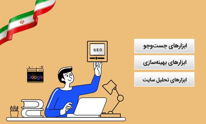 بهترین ابزارهای ایرانی برای سئو