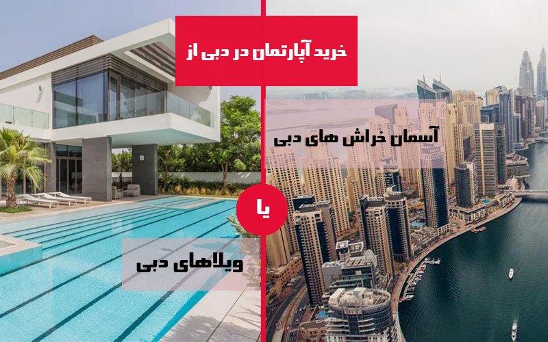 آسمان خراش های مشهور دبی و خرید آپارتمان در دبی از این آسمان خراش ها 1 خرید آپارتمان در دبی از آسمان خراش های مسکونی یا ویلاهای دبی