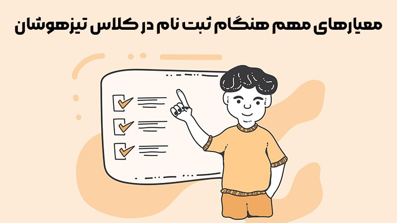 معیارهای مهم هنگام ثبت نام در کلاس تیزهوشان! - معرفی بهترین آموزشگاه‌ها برای قبولی تیزهوشان