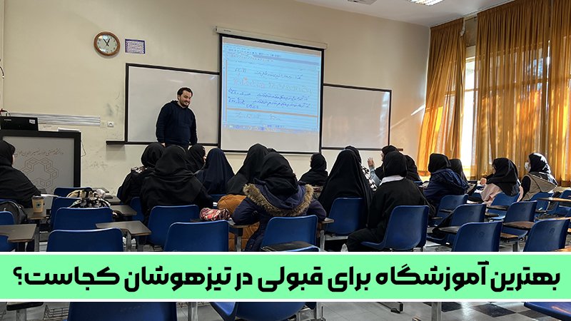 بهترین آموزشگاه برای قبولی در تیزهوشان کجاست؟ - معرفی بهترین آموزشگاه‌ها برای قبولی تیزهوشان
