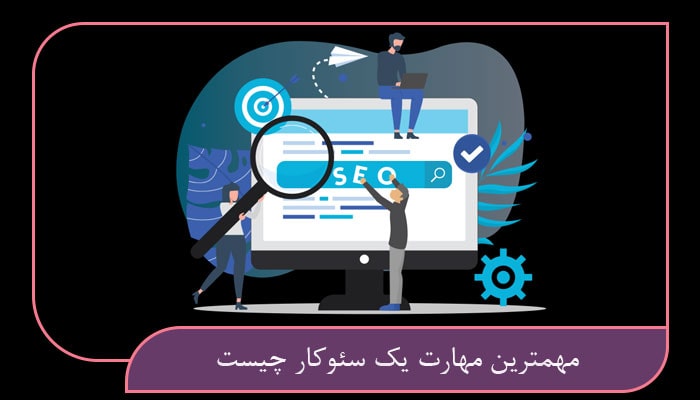 همکاری با بهترین متخصصین سئوکار در کشور