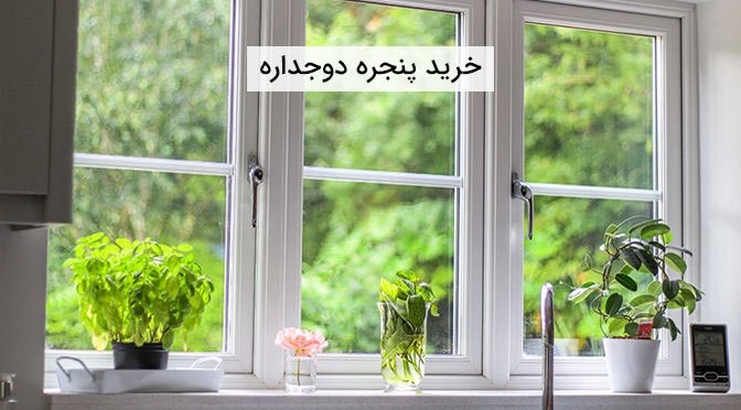 خرید پنجره دوجداره