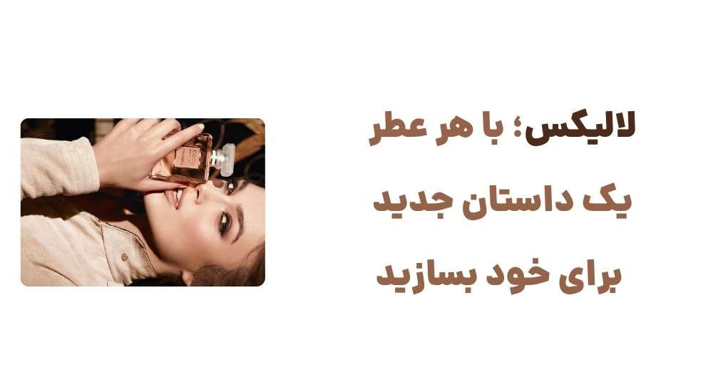 لالیکس؛ با هر عطر، یک داستان جدید برای خود بسازید