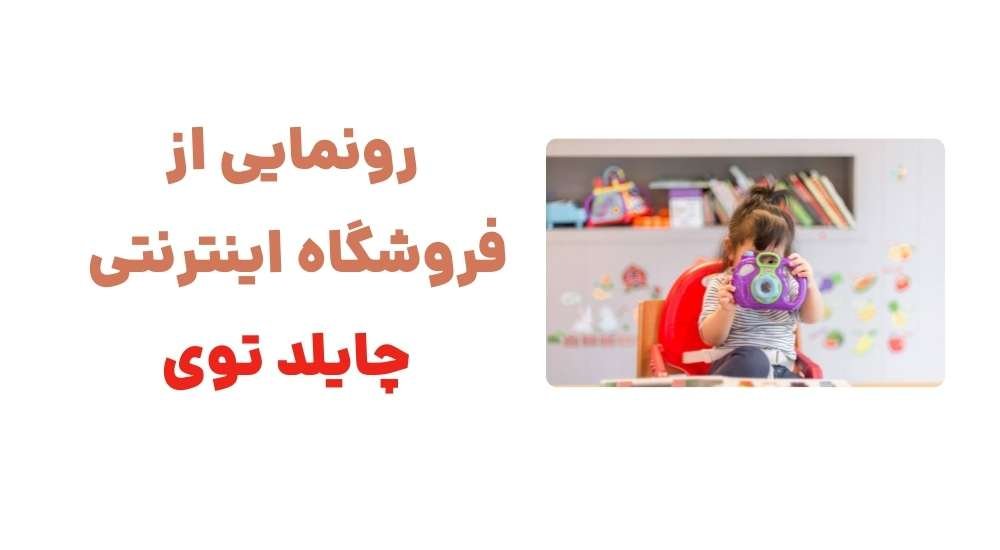 رونمایی از فروشگاه اینترنتی چایلد توی