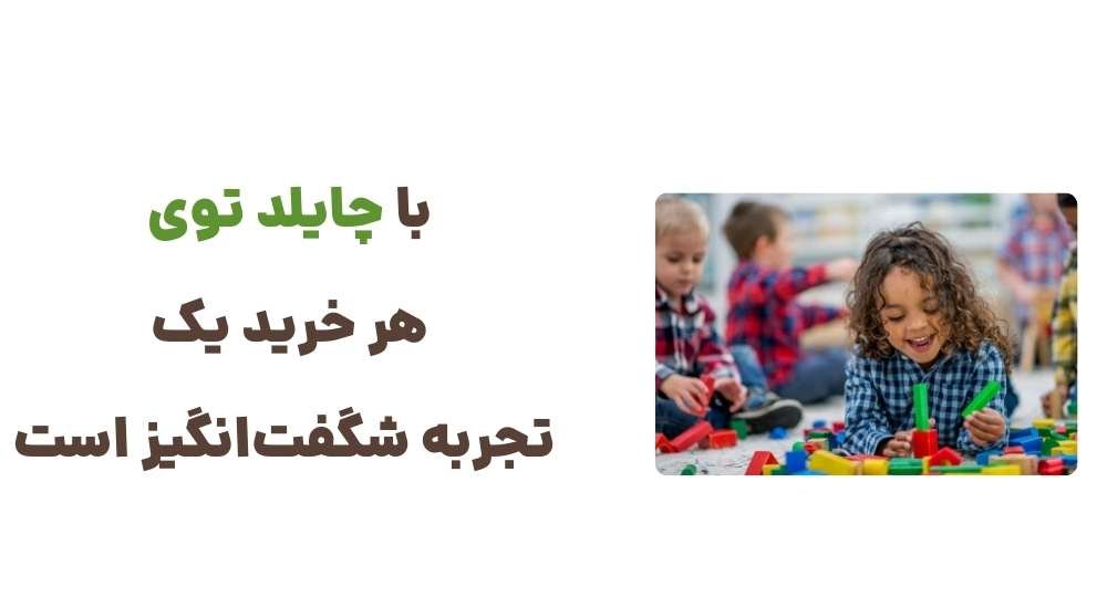 با چایلد توی هر خرید یک تجربه شگفت_انگیز است