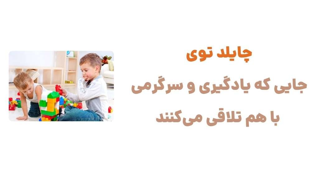 چایلد توی جایی که یادگیری و سرگرمی با هم تلاقی می_کنند