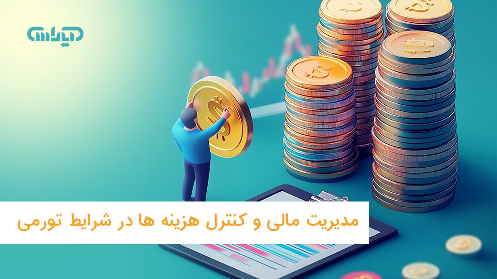 مدیریت مالی در شرایط تورمی