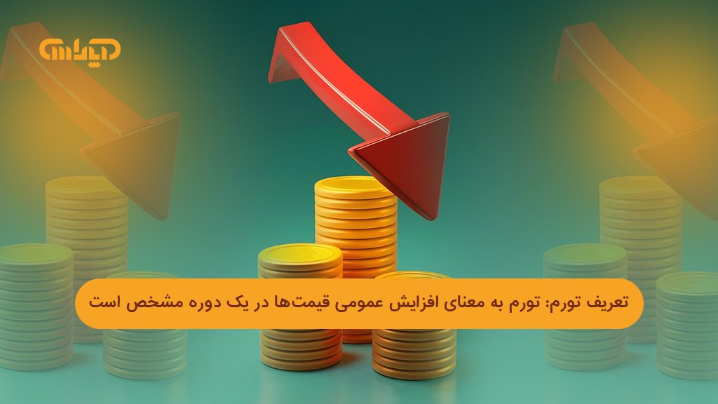 تعریف تورم به زبان ساده