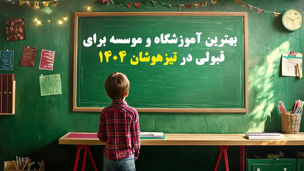 بهترین آموزشگاه و موسسه برای قبولی در تیزهوشان 1404! - بهترین راهکار قبولی در آزمون تیزهوشان 1404