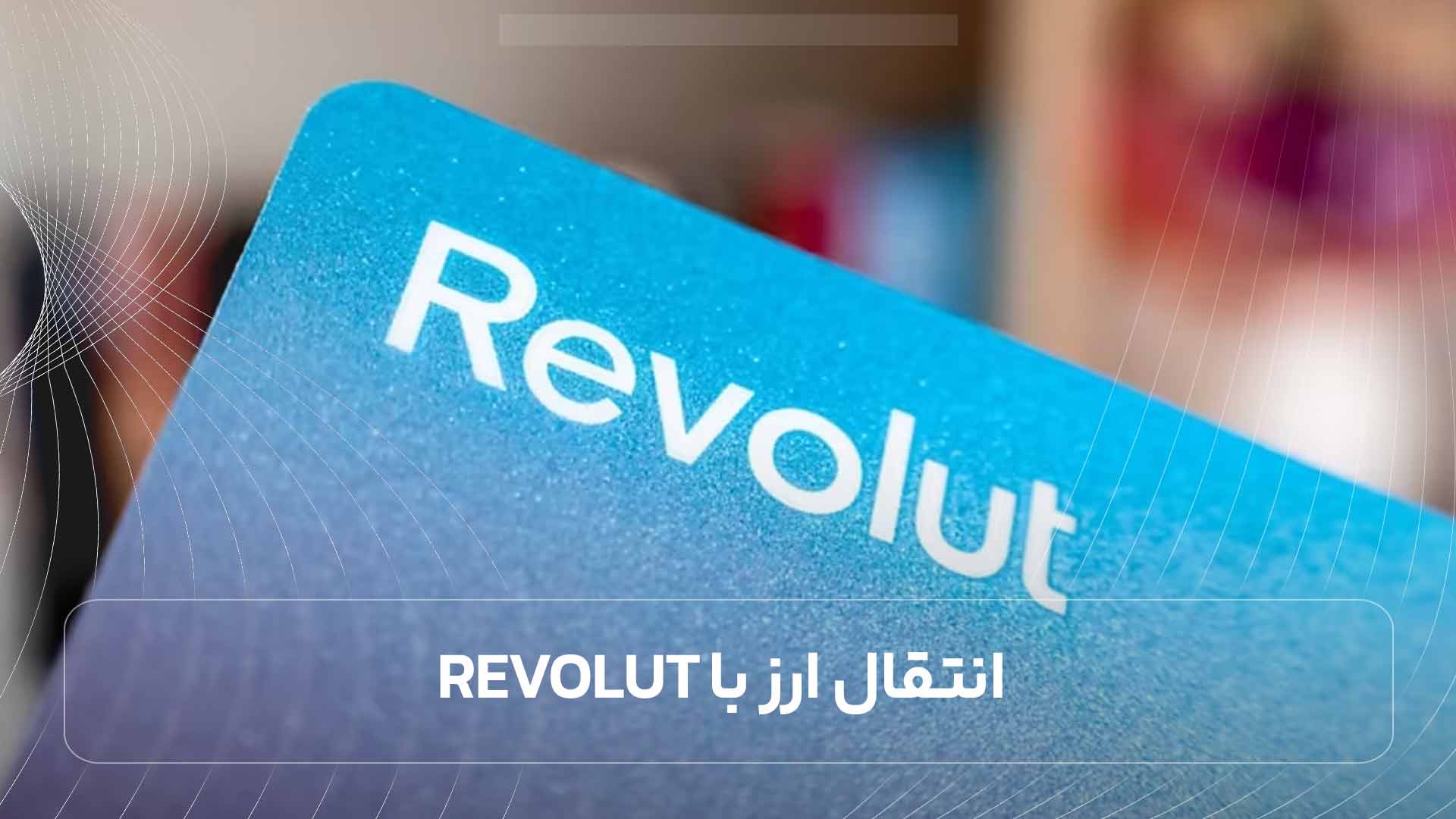 انتقال ارز با Revolut