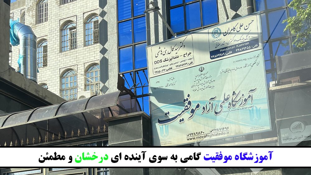 آموزشگاه موفقیت گامی به سوی آینده ای درخشان و مطمئن! - مدرسه تیزهوشان، بهشتی برای پرورش استعداد ها یا زندان برای خلاقیت؟!