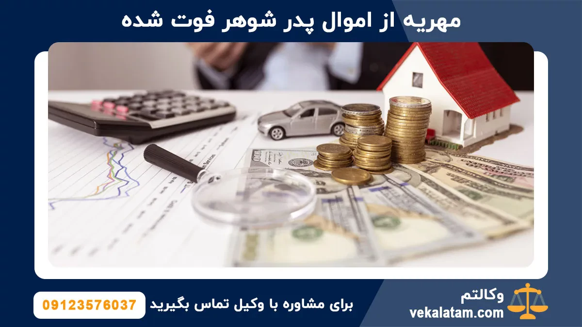 گرفتن مهریه از سهم الارث پدر شوهر