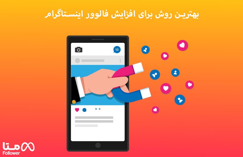 بهترین روش برای افزایش فالوور اینستاگرام