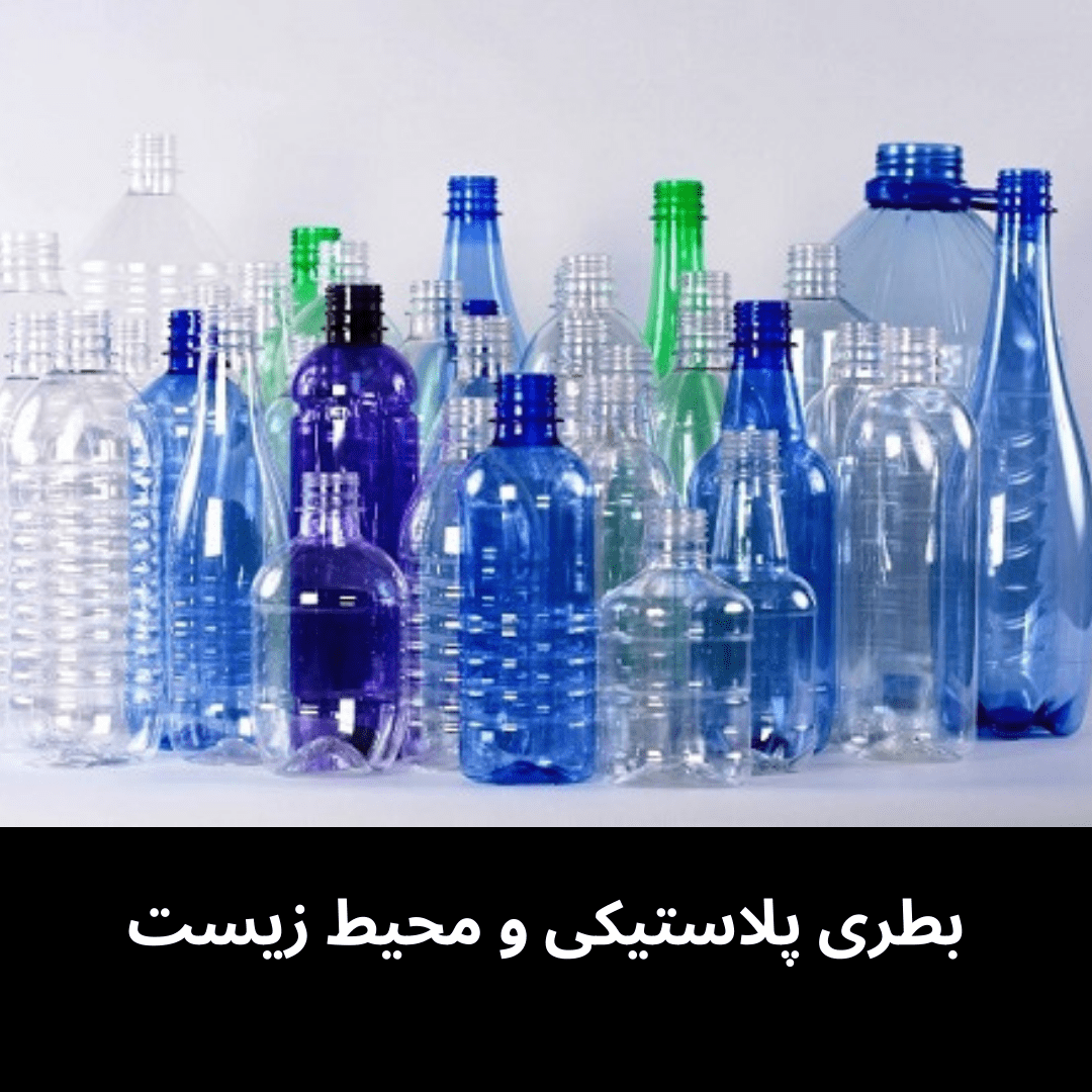 بطری پلاستیکی و محیط زیست