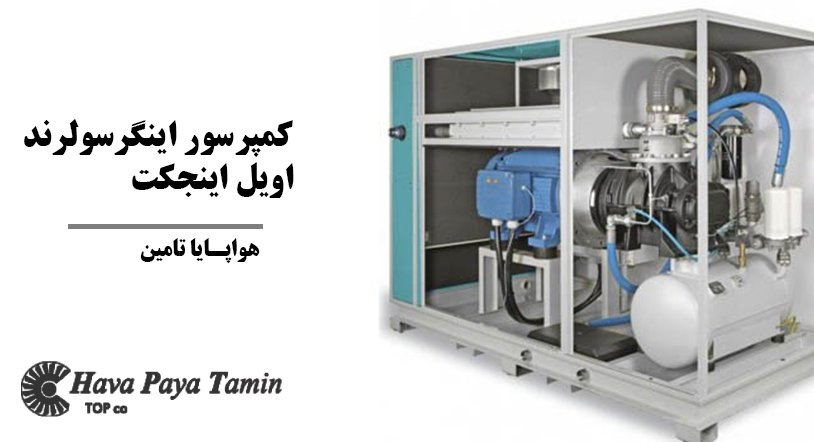 کمپرسور اینگرسولرند اویل اینجکت