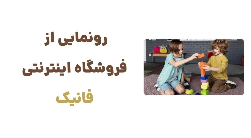 رونمایی از فروشگاه اینترنتی فانیک