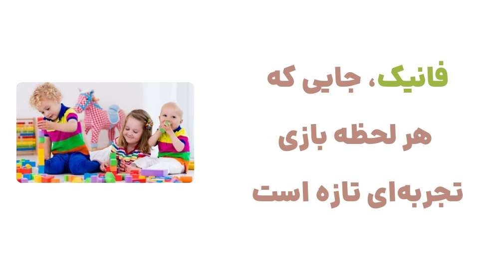 فانیک، جایی که هر لحظه بازی، تجربه_ای تازه است