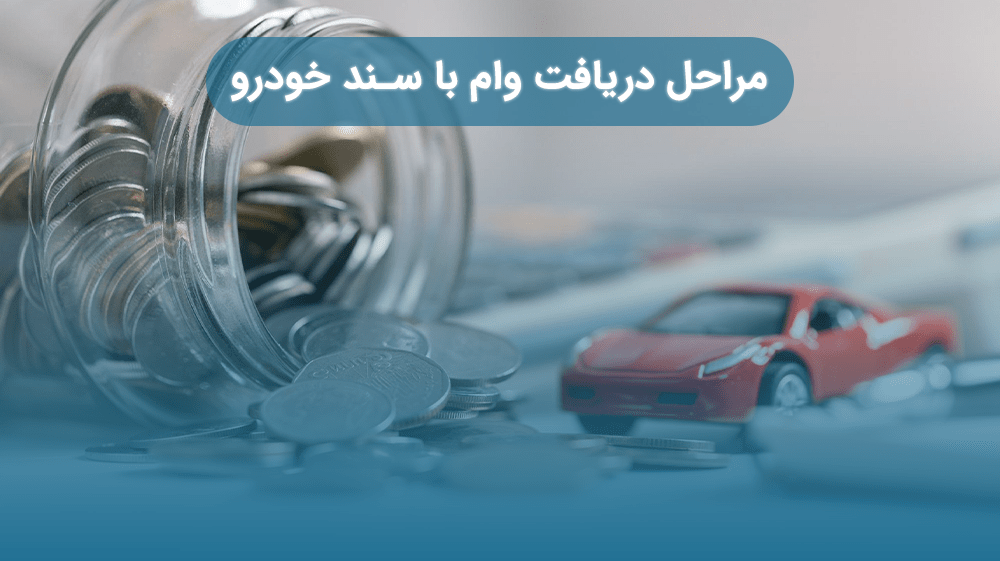 مراحل دریافت وام با سند خودرو