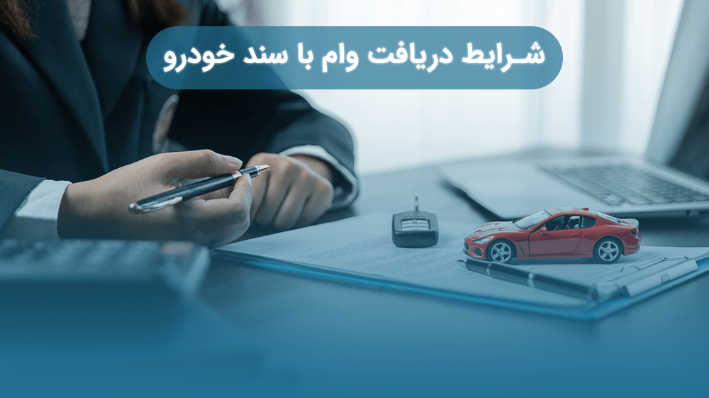 شرایط دریافت وام با سند خودرو