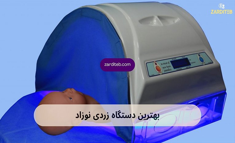 اجاره دستگاه زردی نوزاد در کرج
