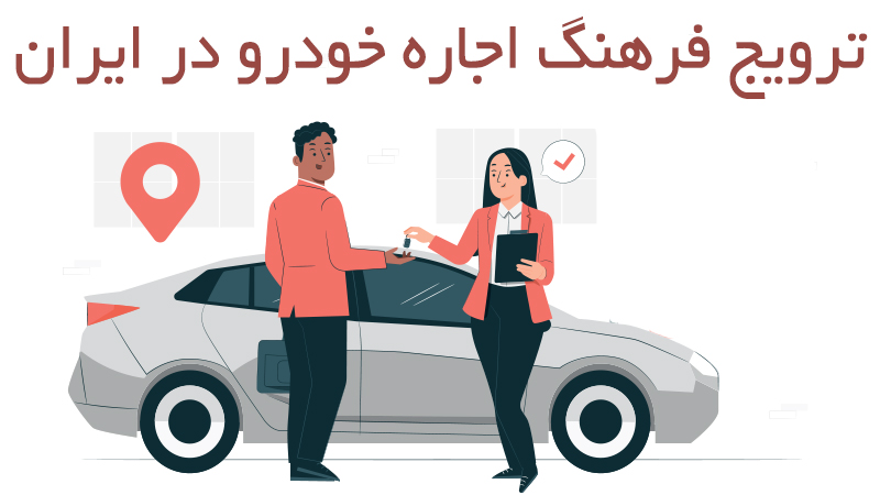 افزایش فرهنگ تجربه سفر با اجاره خودرو و ماشین در ایران 1 images 1728731445 670a59351d8f1