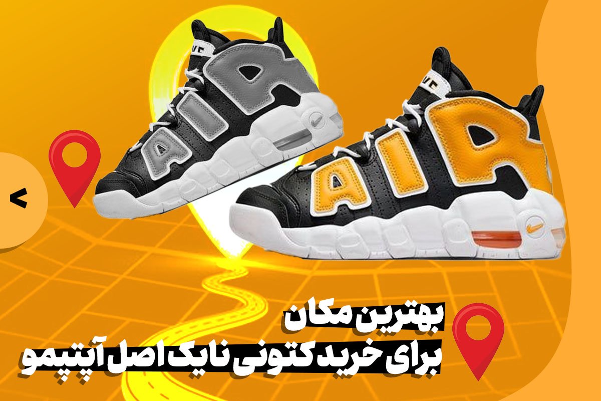 بهترین مکان برای خرید کتونی نایک اصل آپتمپو، ایرفورس، ایرمکس و اس بی دانک