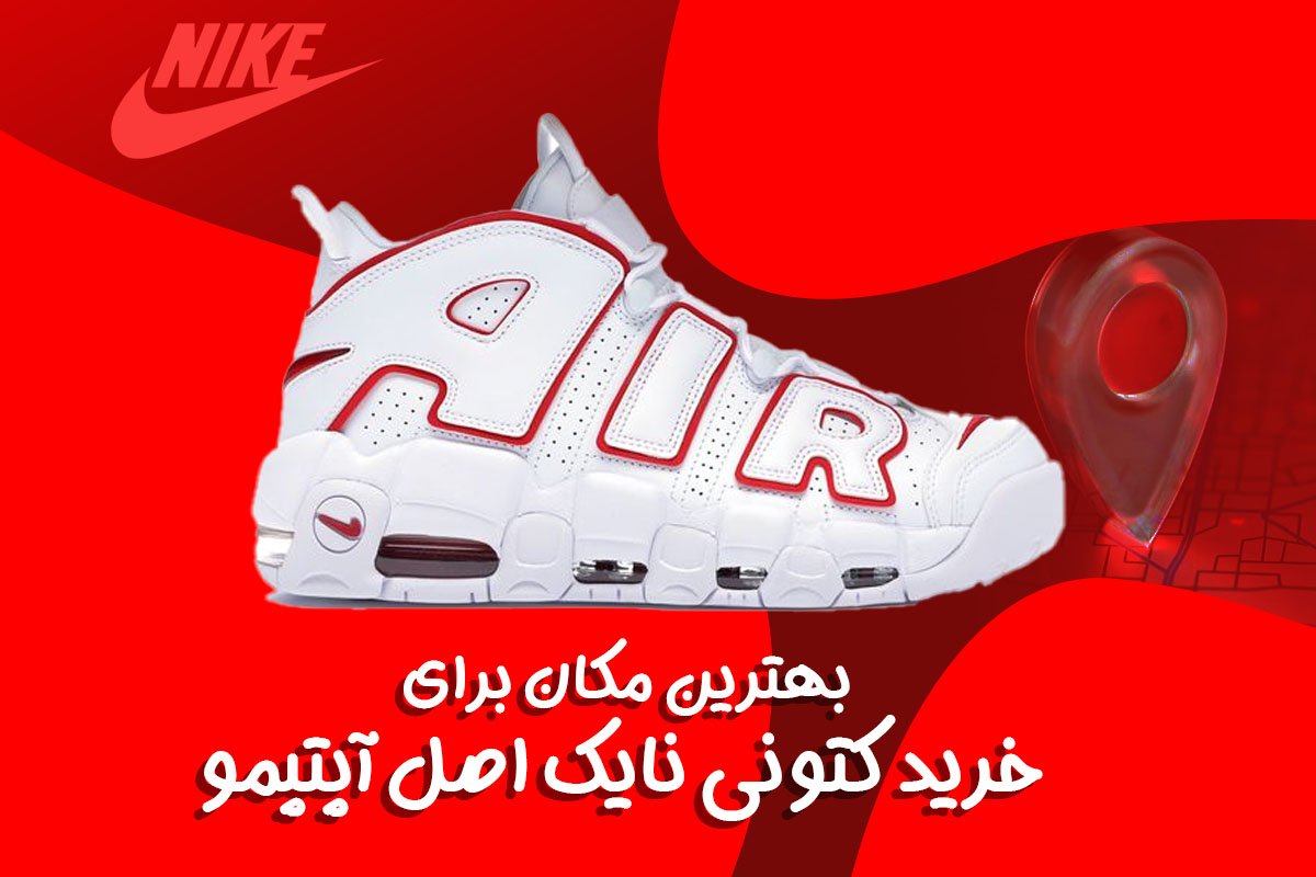 بهترین مکان برای خرید کتونی نایک اصل