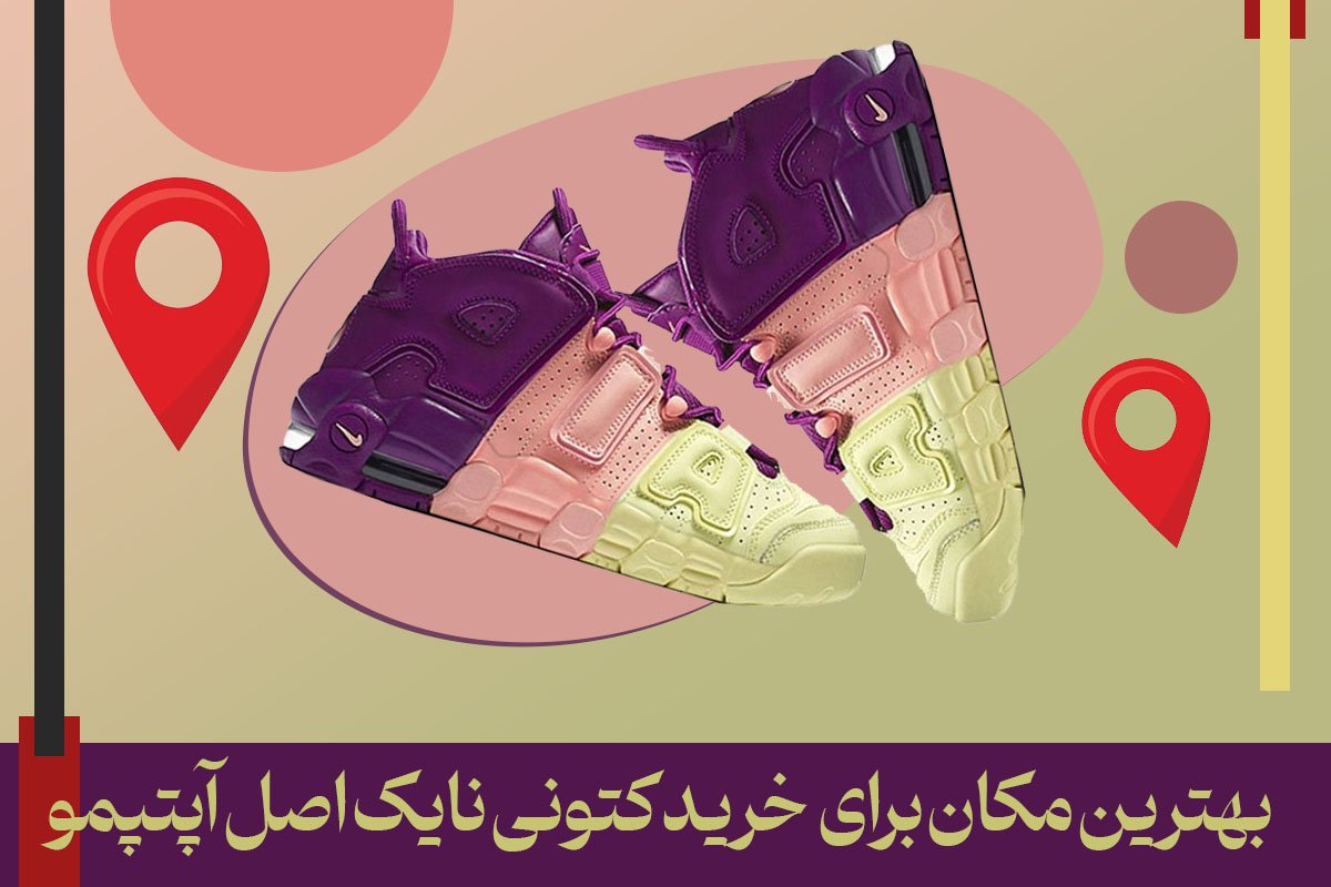 بهترین مکان برای خرید کتونی نایک