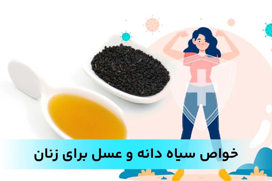 خواص سیاه دانه و عسل برای زنان