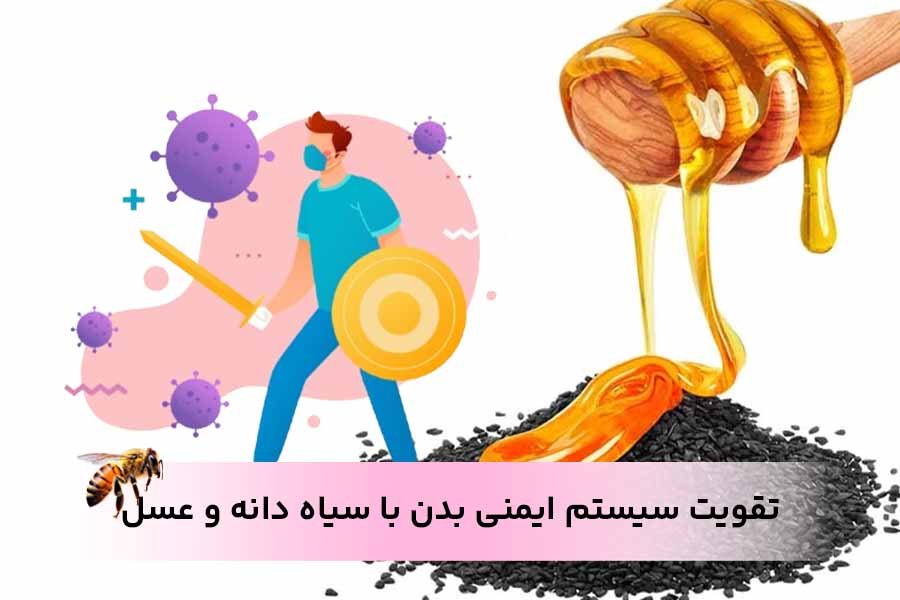 تقویت سیستم ایمنی بدن با سیاه دانه و عسل