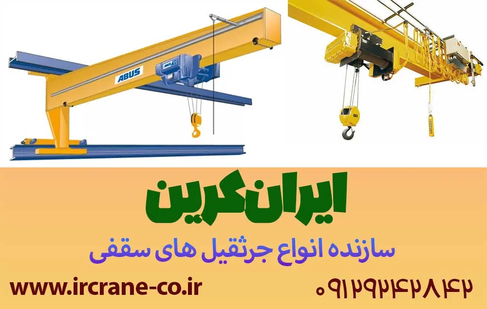 کاربردهای جرثقیل سقفی