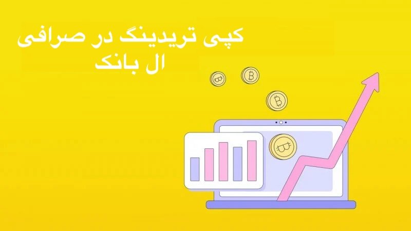 کپی ترید صرافی ال بانک
