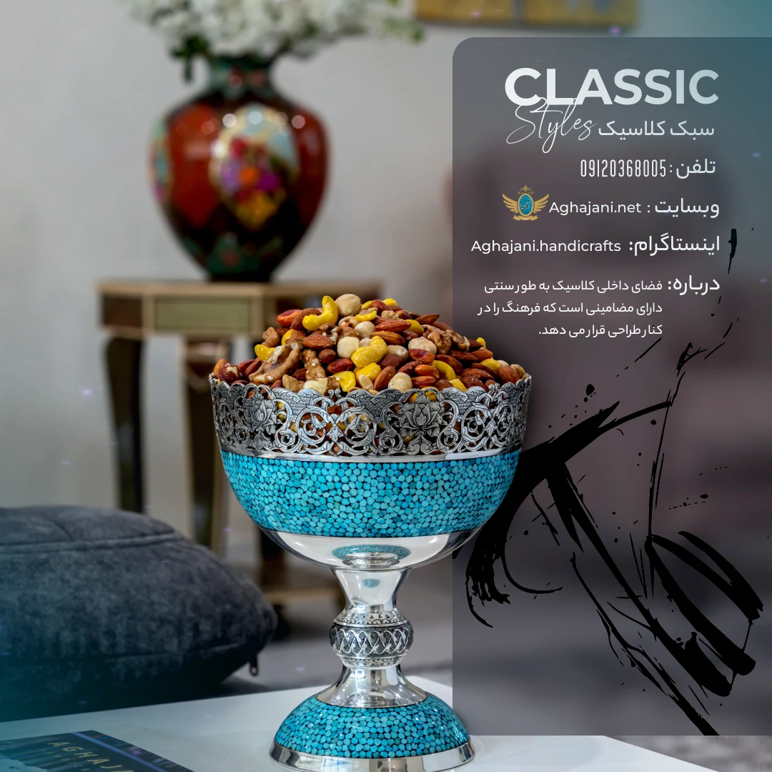 ظروف دکوری نقره فیروزه آقاجانی