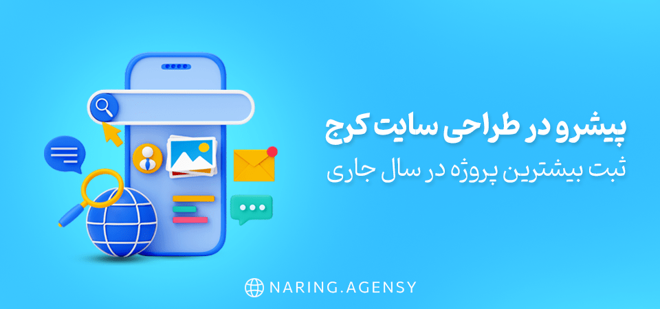 نارینگ طراحی سایت کرج