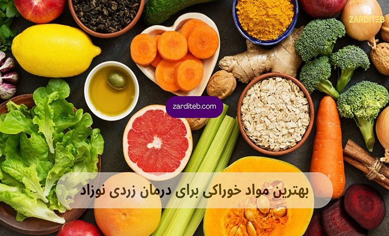 برای رفع زردی نوزاد مادر چی بخورد؟