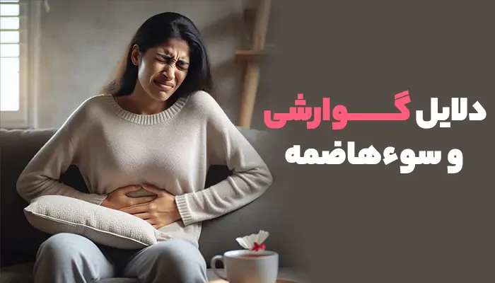 دلایل گوارشی حالت تهوع