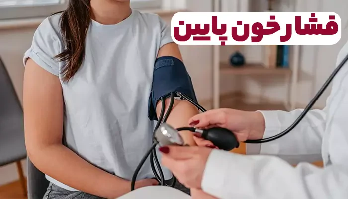 فشار خون پایین و حالت تهوع