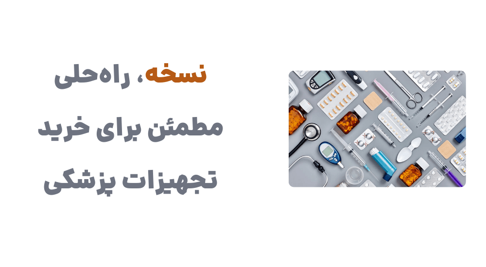 نسخه، راه_حلی مطمئن برای خرید تجهیزات پزشکی