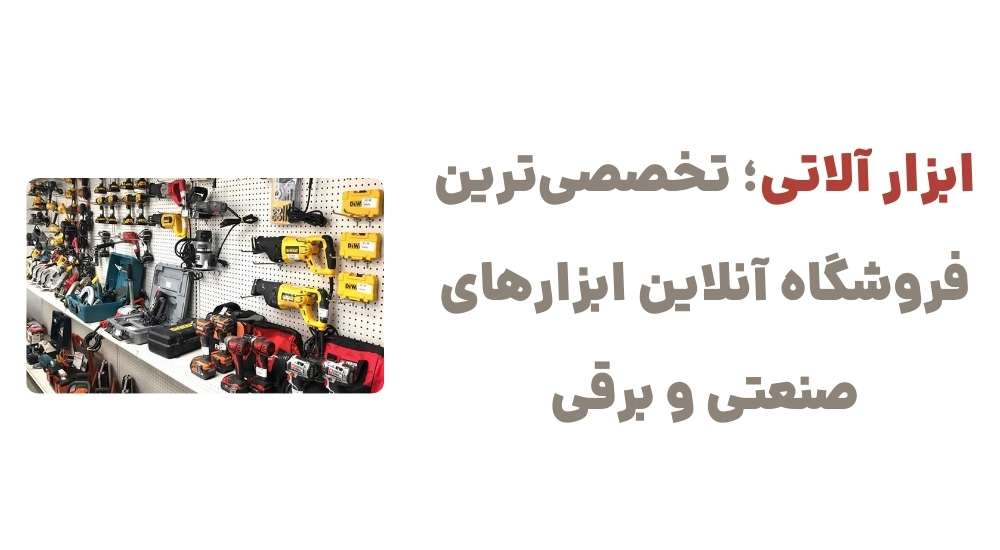 ابزار آلاتی؛ تخصصی_ترین فروشگاه آنلاین ابزارهای صنعتی و برقی