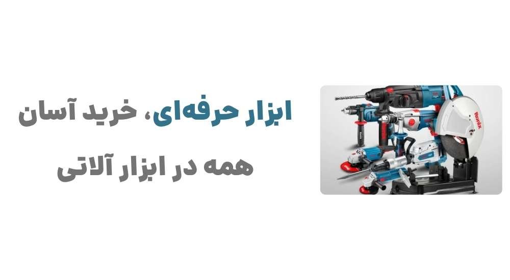 ابزار حرفه‌ای، خرید آسان – همه در ابزار آلاتی