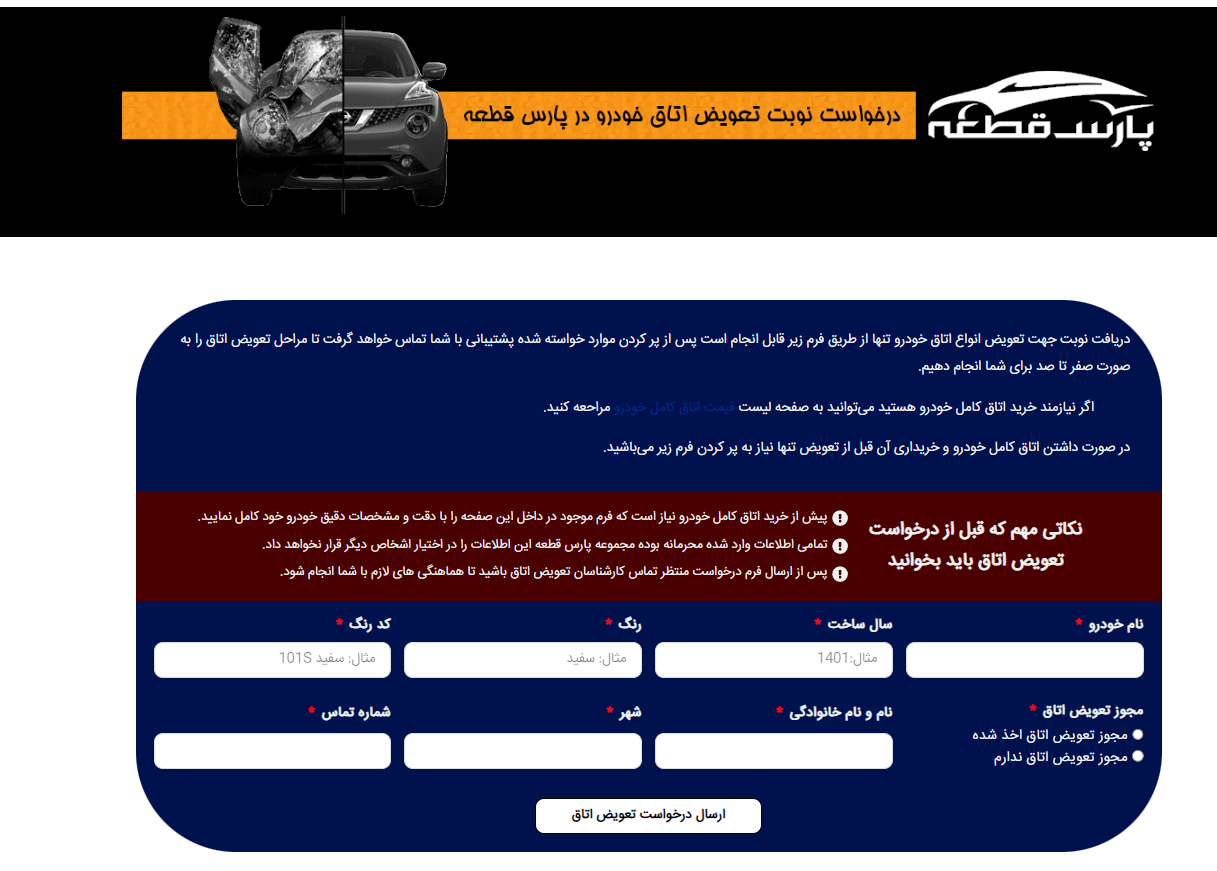 خدمات تعویض اتاق خودرو