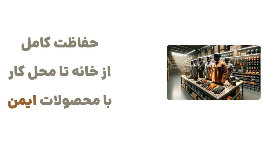حفاظت کامل، از خانه تا محل کار، با محصولات ایمن
