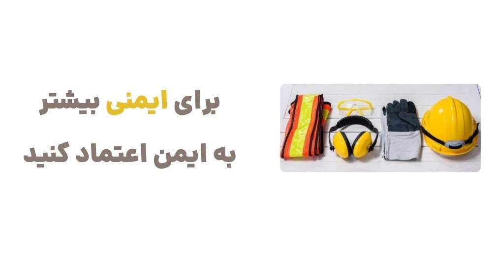 برای ایمنی بیشتر به ایمن اعتماد کنید
